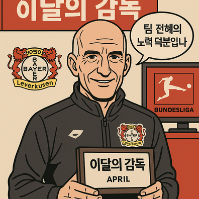 분데스리가 리그 2247-04월 이달의 감독에 아리고 사